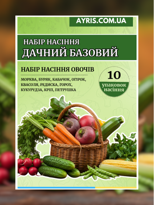 Набір насіння Дачний Базовий (10 упаковок)