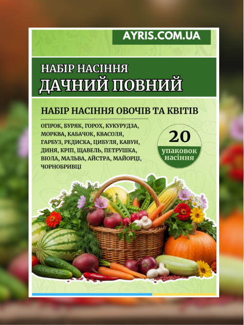 Набір насіння Дачний Повний (20 упаковок)