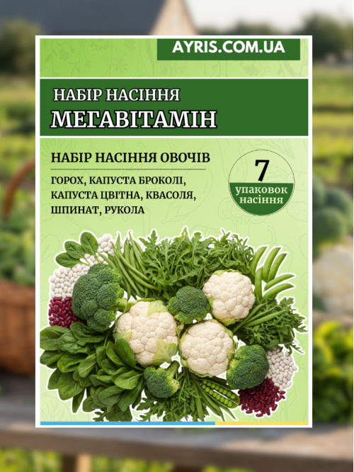 Набір насіння Мегавітамін (7 упаковок)