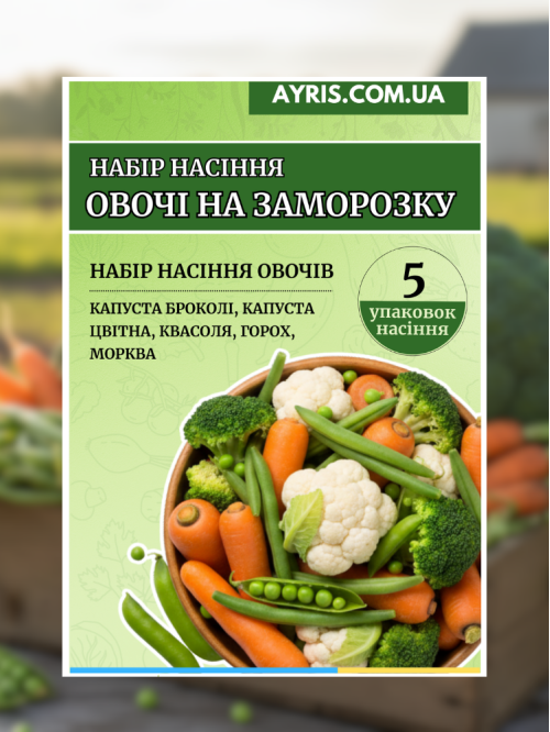 Набір насіння Овочі на заморозку (5 упаковок)