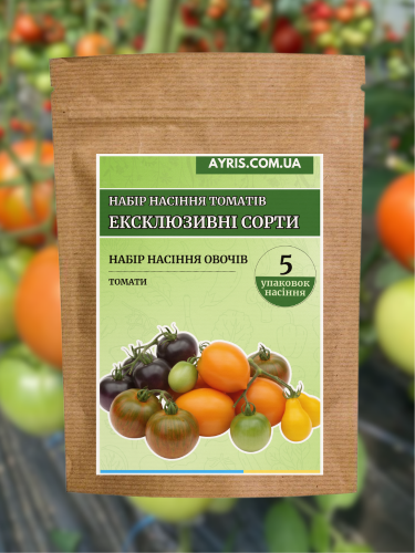 Набір насіння томатів Ексклюзивні сорти (5 упаковок)