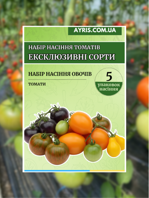 Набір насіння томатів Ексклюзивні сорти (5 упаковок)