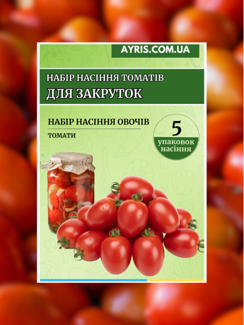 Набір насіння томатів Для закруток (5 упаковок)