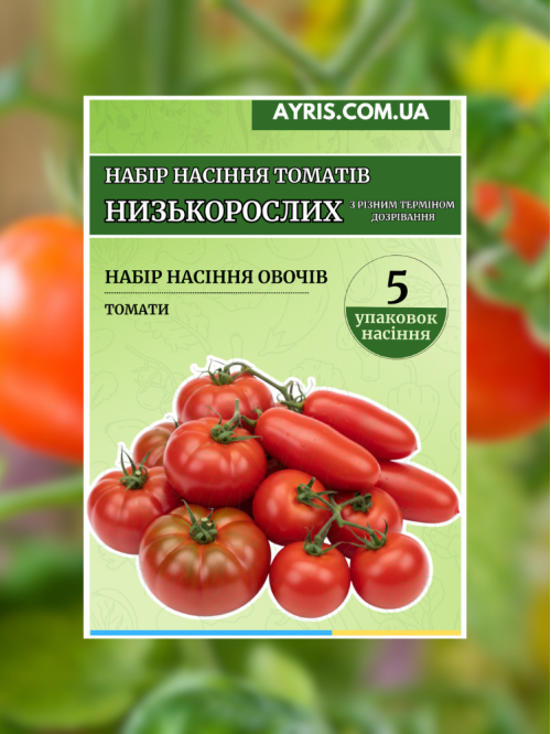 Набір насіння томатів Низькорослих з різним терміном дозрівання (5 упаковок)