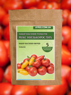 Набір насіння томатів Мікс низькорослих (5 упаковок)
