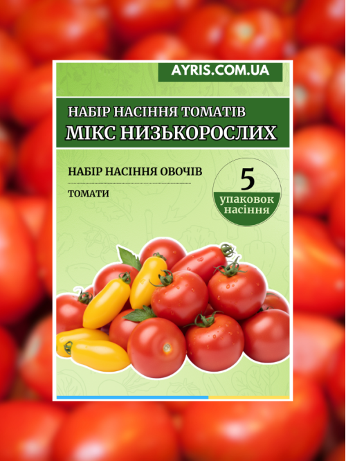 Набір насіння томатів Мікс низькорослих (5 упаковок)