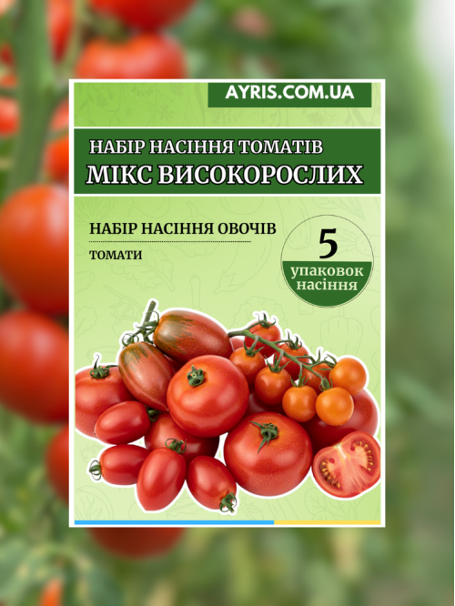 Набір насіння томатів Мікс високорослих (5 упаковок)