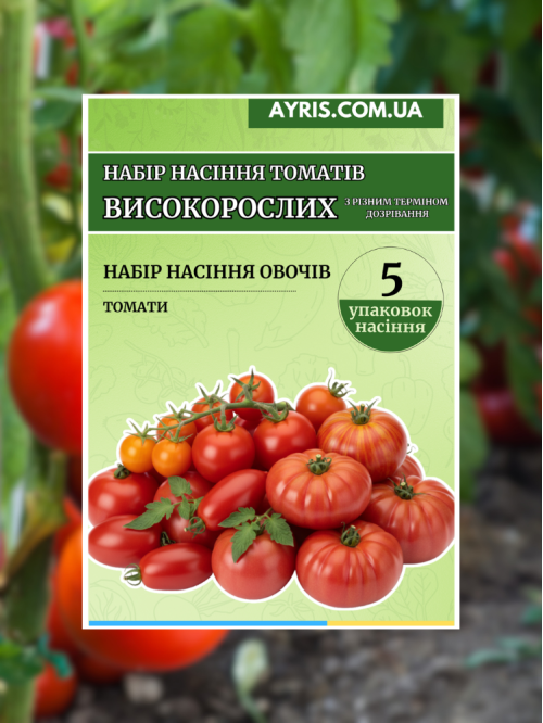 Набір насіння томатів Високорослих з різним терміном дозрівання (5 упаковок)