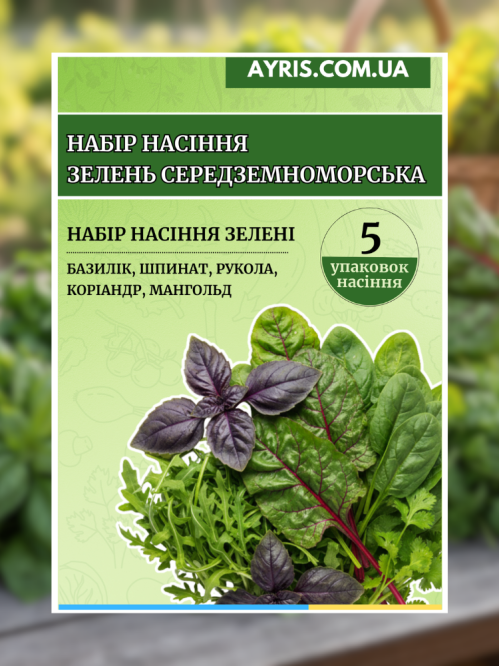 Набір насіння Зелень середземноморська (5 упаковок)