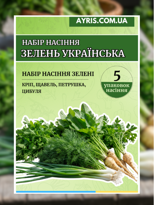 Набір насіння Зелень українська (5 упаковок)