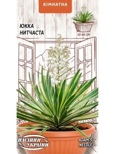 Юкка "Нитчаста" ТМ "Насіння України" 0,05 г.