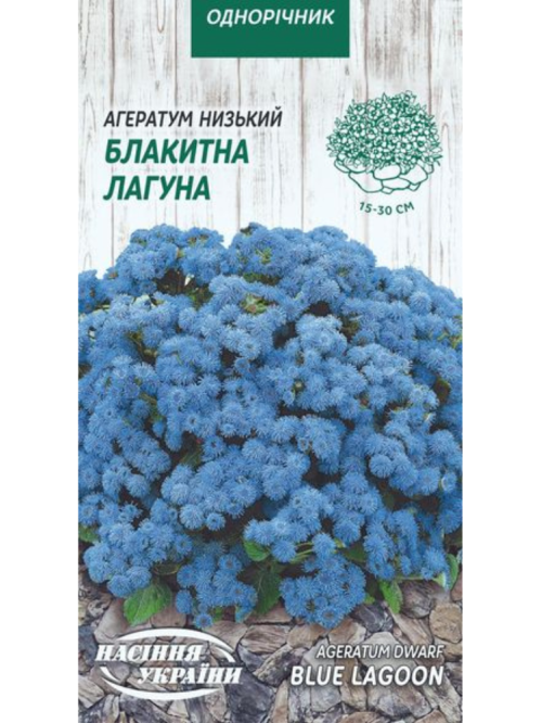 Агератум низький "Блакитна лагуна" ТМ "Насіння України" 0,1 г.