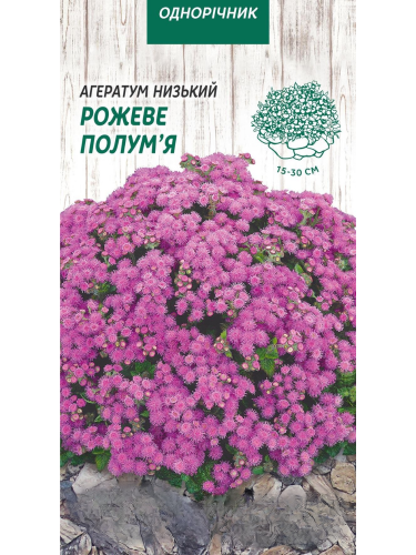Агератум низький "Рожеве полум'я" ТМ "Насіння України" 0,1 г.