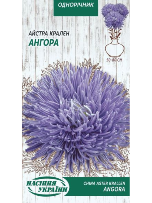 Айстра Крален "Ангора" ТМ "Насіння України" 0,25 г.