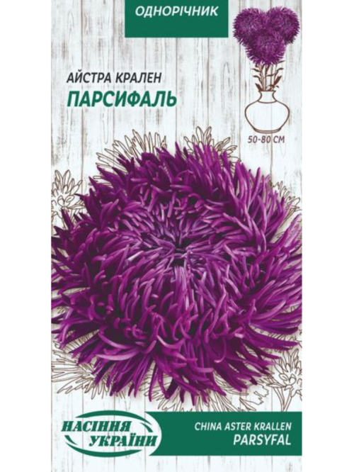 Айстра Крален "Парсифаль" ТМ "Насіння України" 0,25 г.