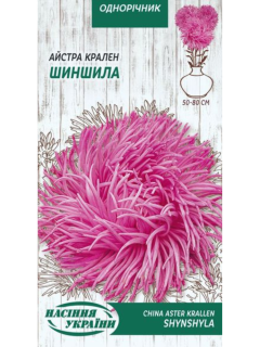 Айстра Крален "Шиншилла" ТМ "Насіння України" 0,25 г.