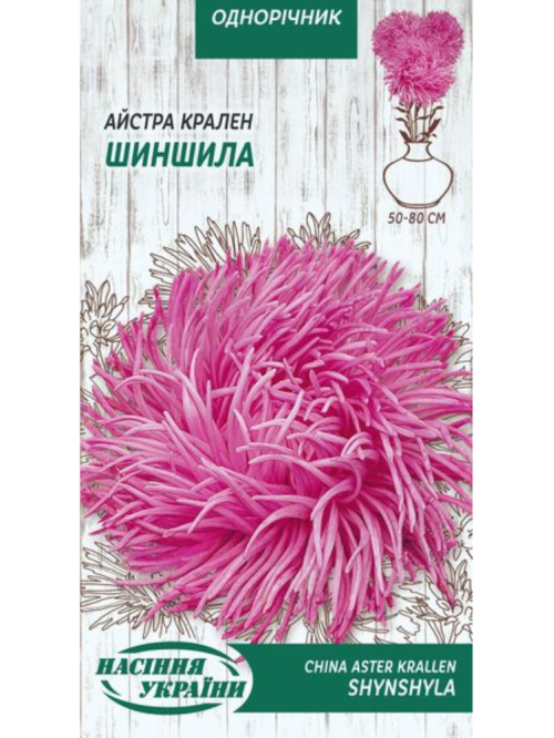 Айстра Крален "Шиншилла" ТМ "Насіння України" 0,25 г.