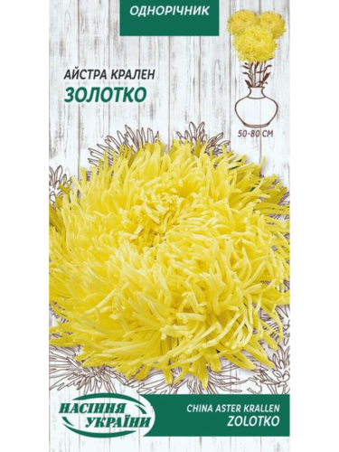 Айстра Крален "Золотко" ТМ "Насіння України" 0,25 г.