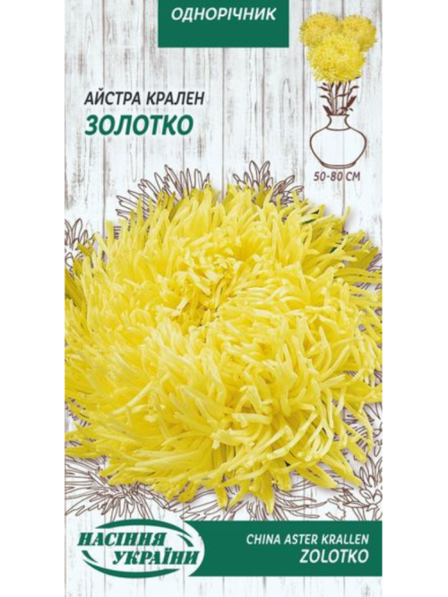 Айстра Крален "Золотко" ТМ "Насіння України" 0,25 г.