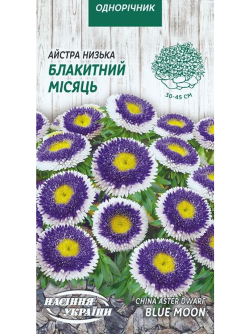 Айстра низька "Блакитний місяць" ТМ "Насіння України" 0,2 г.