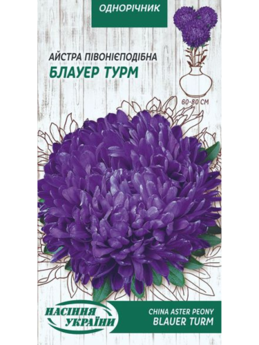 Айстра півонієподібна "Блауер Турм" ТМ "Насіння України" 0,25 г.