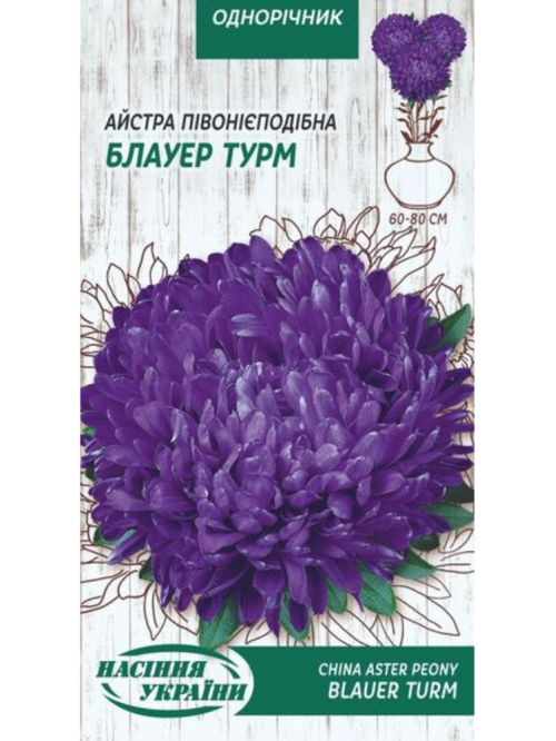 Айстра півонієподібна "Блауер Турм" ТМ "Насіння України" 0,25 г.