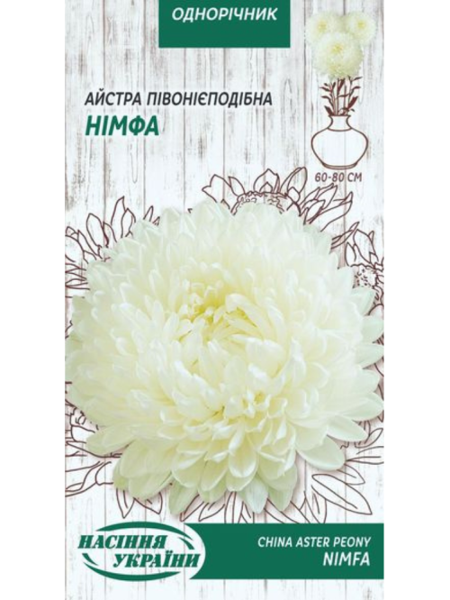 Айстра півонієподібна "Німфа" ТМ "Насіння України" 0,25 г.