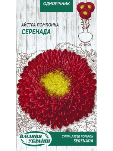 Айстра помпонна "Серенада" ТМ "Насіння України" 0,25 г.
