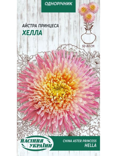 Айстра "Принцеса Хелла" ТМ "Насіння України" 0,25 г.