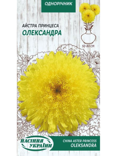 Айстра "Принцеса Олександра" ТМ "Насіння України" 0,25 г.