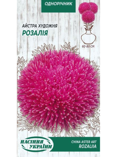Астра художественная "Розалия" ТМ "Семена Украины" 0,25 г.