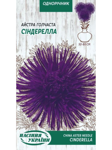 Айстра голчаста "Сіндерела" ТМ "Насіння України" 0,25 г.