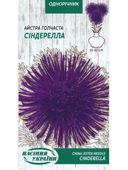 Айстра голчаста "Сіндерела" ТМ "Насіння України" 0,25 г.