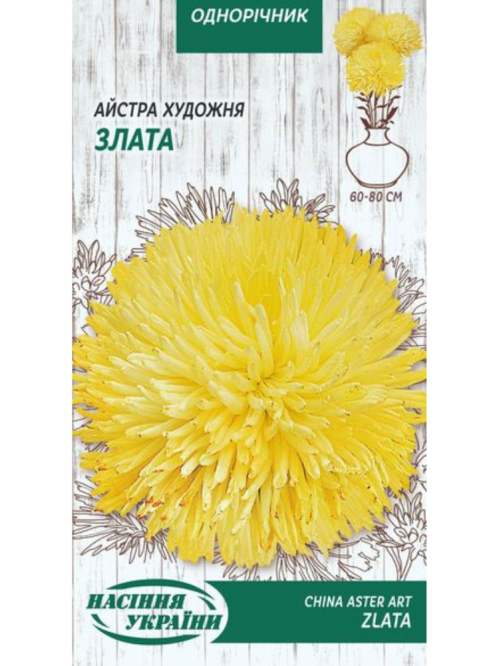 Айстра художня "Злата" ТМ "Насіння України" 0,25 г.