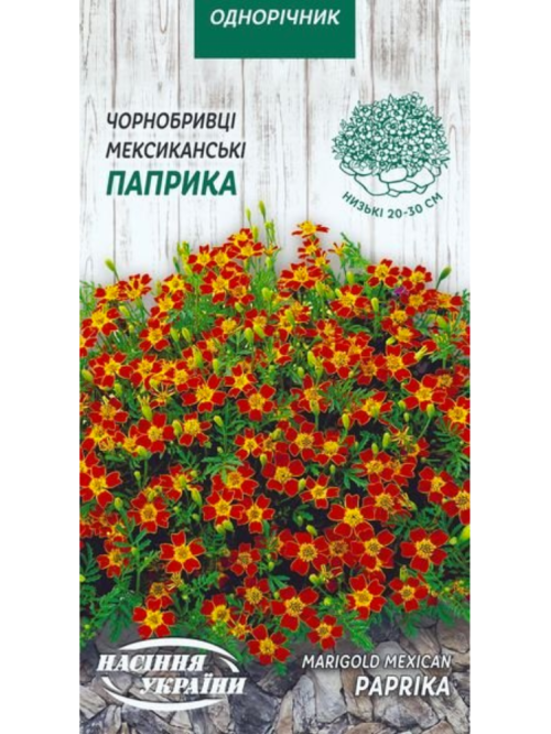 Бархатцы Мексиканские "Паприка" ТМ "Семена Украины" 0,1 г.