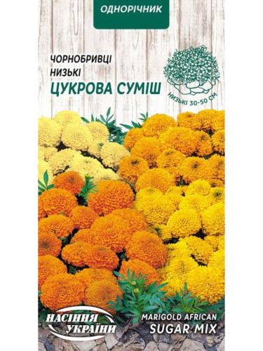 Бархатцы Прямостоячие Низкие "Сахарная смесь" ТМ "Семена Украины" 0,3 г.