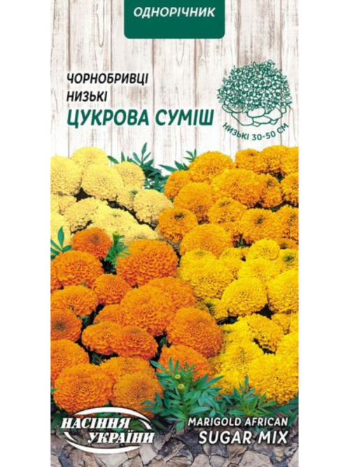 Бархатцы Прямостоячие Низкие "Сахарная смесь" ТМ "Семена Украины" 0,3 г.