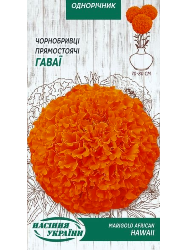 Бархатцы Прямостоячие "Гаваи" ТМ "Семена Украины" 0,5 г.
