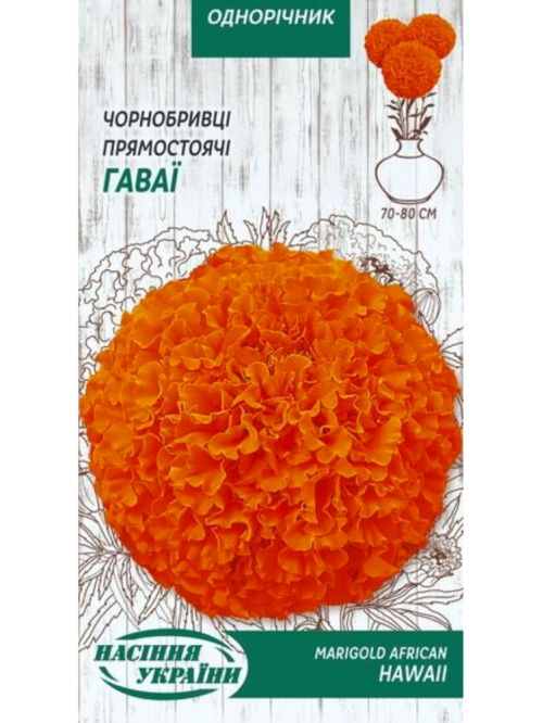 Чорнобривці Прямостоячі "Гаваї" ТМ "Насіння України" 0,5 г.