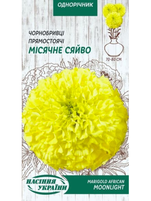 Чорнобривці Прямостоячі "Місячне сяйво" ТМ "Насіння України" 0,5 г.