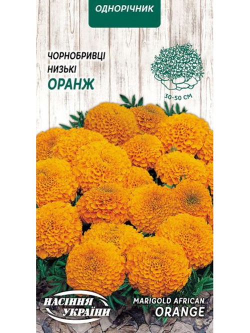 Бархатцы Прямостоячие Низкие "Оранж" ТМ "Семена Украины" 0,3 г.
