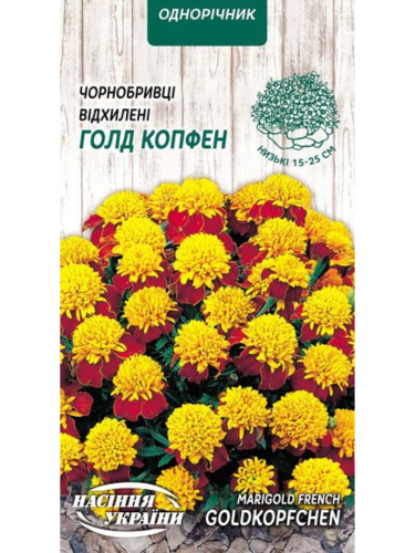 Чорнобривці Відхилені "Голд Копфен" ТМ "Насіння України" 0,5 г.