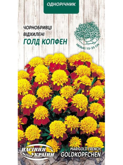 Чорнобривці Відхилені "Голд Копфен" ТМ "Насіння України" 0,5 г.