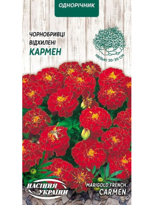 Чорнобривці Відхилені "Кармен" ТМ "Насіння України" 0,5 г.