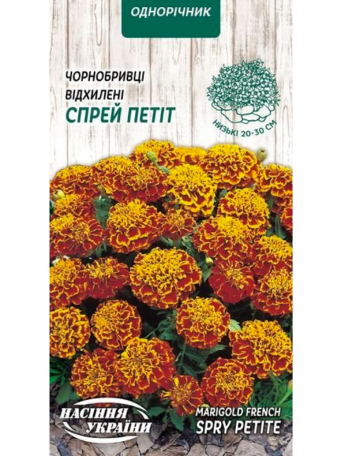 Чорнобривці Відхилені "Спрей петіт" ТМ "Насіння України" 0,5 г.