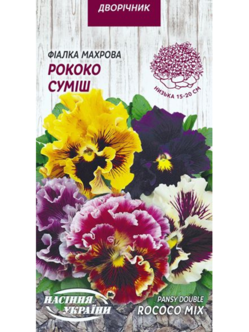 Фіалка махрова "Рококо суміш" ТМ "Насіння України" 0,05 г.