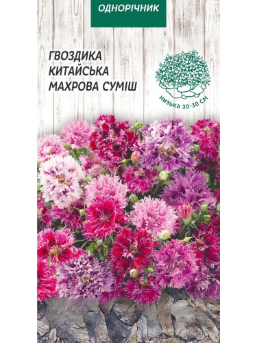 Гвоздика китайская "Махрова (смесь)" ТМ "Семена Украины" 0,2 г.