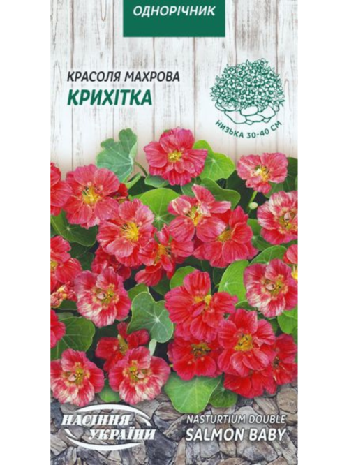 Красоля (настурція) махрова "Крихітка" ТМ "Насіння України" 1 г.
