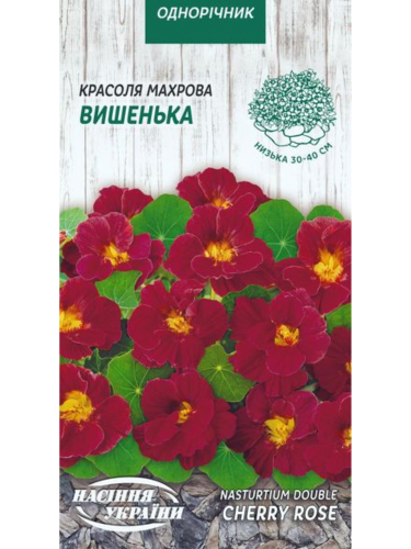 Красоля (настурція) махрова "Вишенька" ТМ "Насіння України" 1 г.