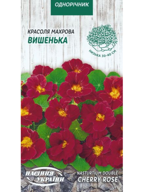 Красоля (настурція) махрова "Вишенька" ТМ "Насіння України" 1 г.